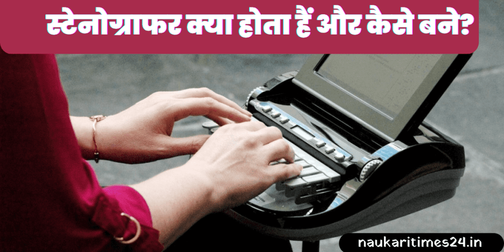 SSC Stenographer Kya Hota Hain? स्टेनोग्राफर क्या होता हैं और कैसे बने?