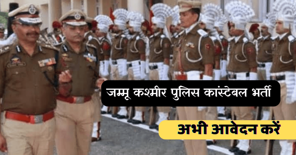 JK Constable Recruitment 2024: जम्मू कश्मीर पुलिस कांस्टेबल भर्ती जारी अभी आवेदन करें