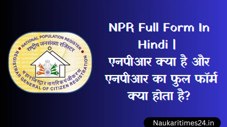 NPR Full Form In Hindi | एनपीआर क्या है और एनपीआर का फुल फॉर्म क्या होता है?