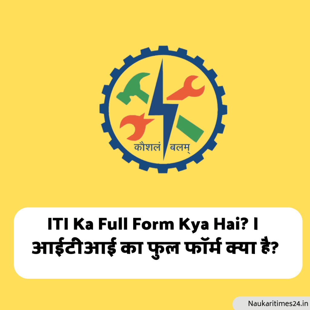 ITI Ka Full Form Kya Hai? | आईटीआई का फुल फॉर्म क्या है?