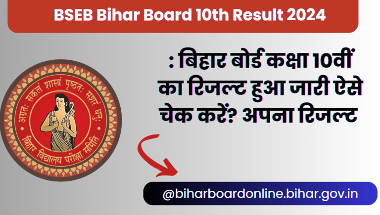 BSEB Bihar Board 10th Result 2024: बिहार बोर्ड कक्षा 10वीं का रिजल्ट हुआ जारी ऐसे चेक करें अपना रिजल्ट @biharboardonline.bihar.gov.in