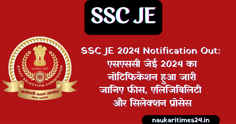 SSC JE 2024 Notification Out: एसएससी जेई 2024 का नोटिफिकेशन हुआ जारी जानिए फीस, एलिजिबिलिटी और सिलेक्शन प्रोसेस