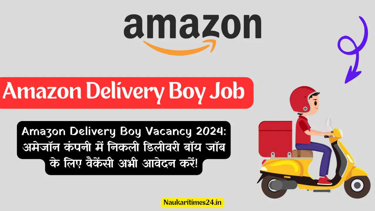 Amazon Delivery Boy Vacancy 2024: अमेजॉन कंपनी में निकली डिलीवरी बॉय जॉब के लिए वैकेंसी अभी आवेदन करें!