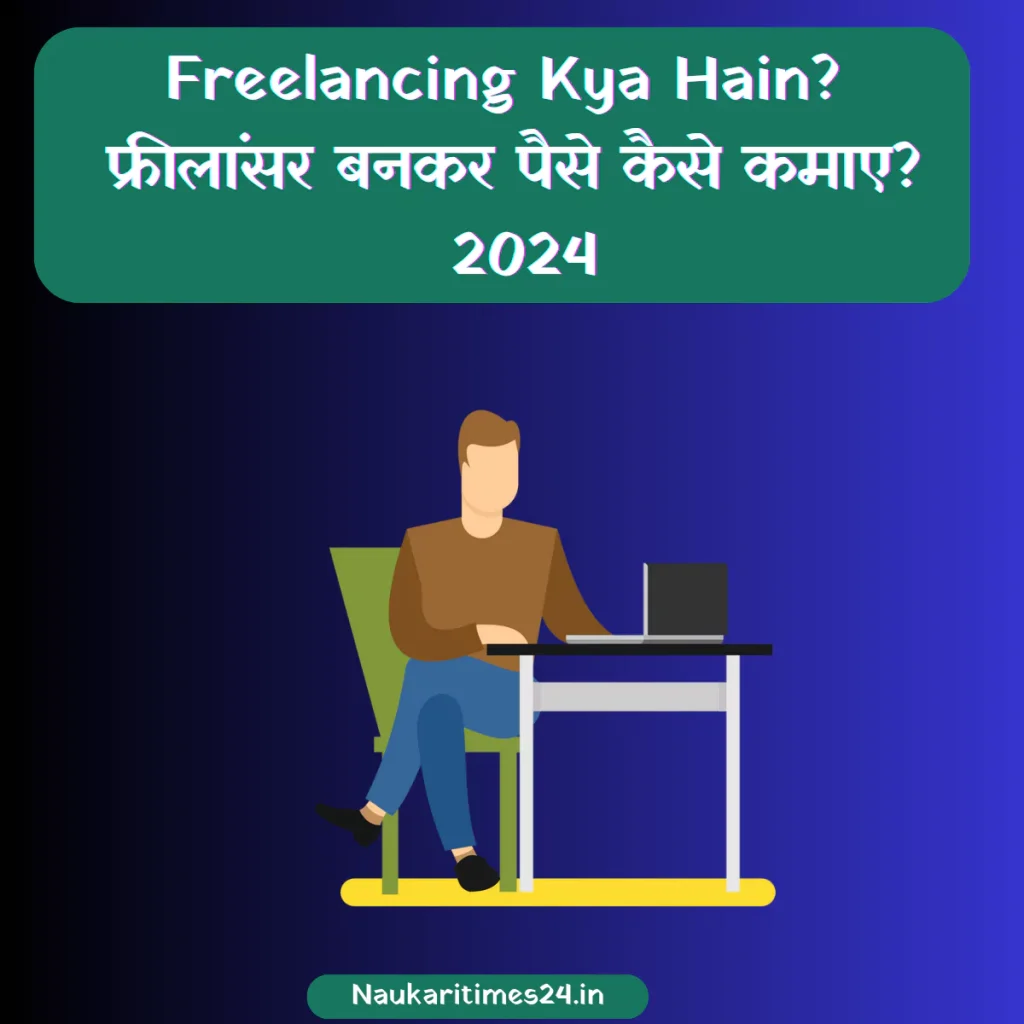 Freelancing Kya Hain? फ्रीलांसर बनकर पैसे कैसे कमाए? 2024