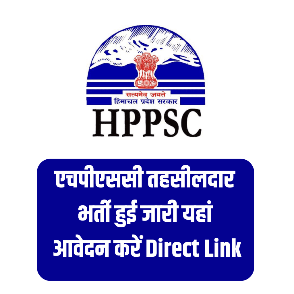 HPPSC Tehsildar Recruitment 2024: एचपीएससी तहसीलदार भर्ती हुई जारी यहां आवेदन करें Direct Link 