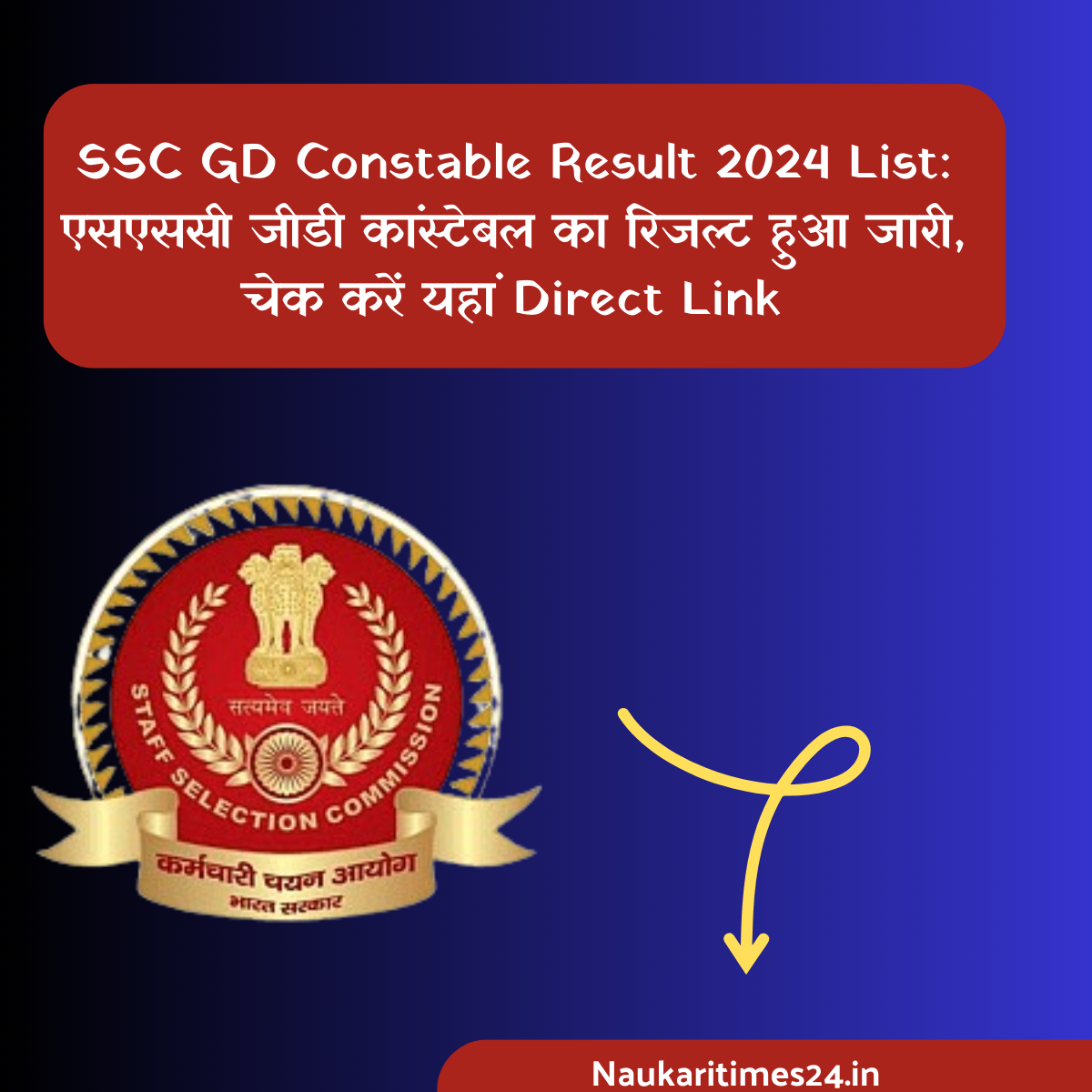 SSC GD Constable Result 2024 List: एसएससी जीडी कांस्टेबल का रिजल्ट हुआ जारी, चेक करें यहां Direct Link