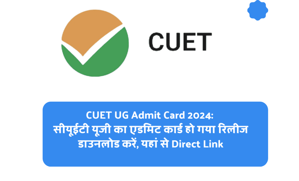 CUET UG Admit Card 2024: सीयूईटी यूजी का एडमिट कार्ड हो गया रिलीज डाउनलोड करें, यहां से Direct Link