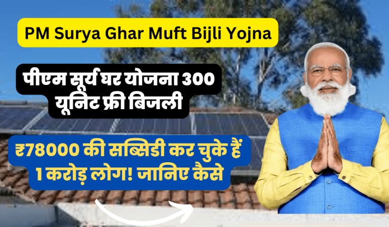 PM Surya Ghar Yojana Update 2024: पीएम सूर्य घर योजना 300 यूनिट फ्री बिजली और ₹78000 की सब्सिडी कर चुके हैं 1 करोड़ लोग! जानिए कैसे