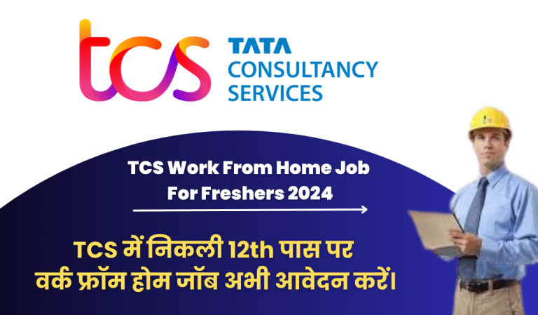 TCS Work From Home Job For Freshers 2024 : TCS में निकली 12th पास पर वर्क फ्रॉम होम जॉब अभी आवेदन करें