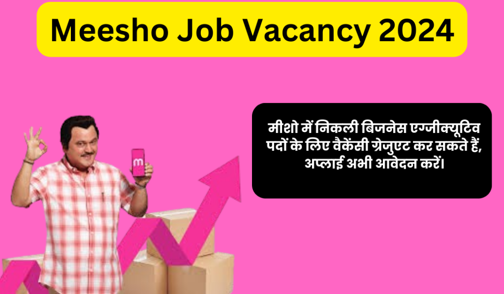 Meesho Job Vacancy 2024:- मीशो में निकली बिजनेस एग्जीक्यूटिव पदों के लिए वैकेंसी ग्रेजुएट कर सकते हैं, अप्लाई अभी आवेदन करें।