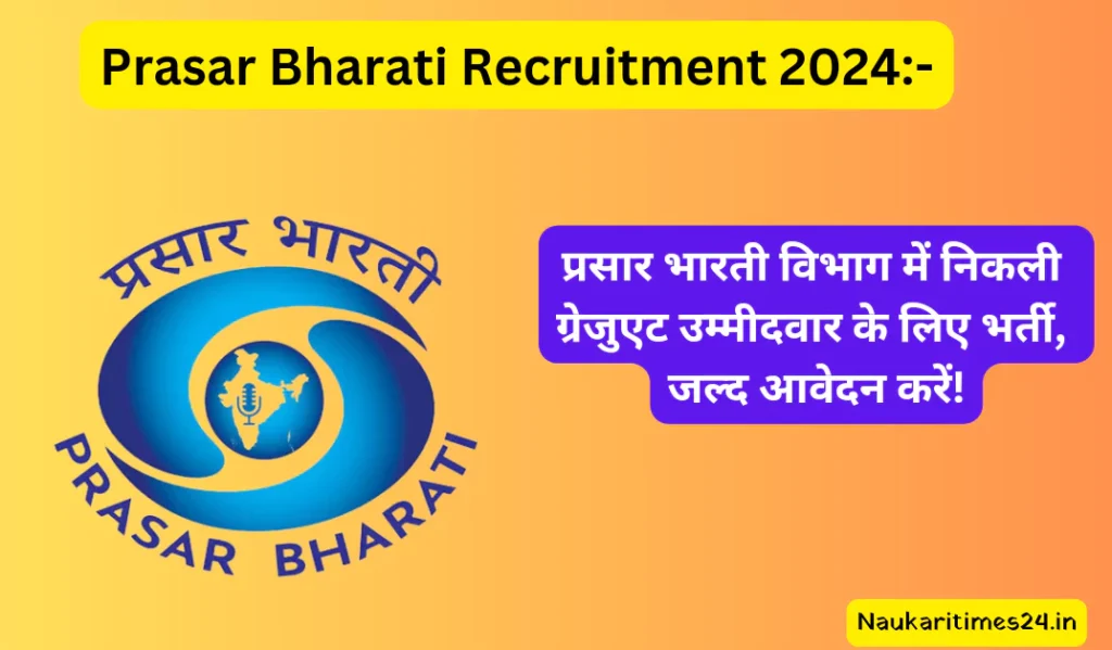 Prasar Bharati Recruitment 2024:- प्रसार भारती विभाग में निकली ग्रेजुएट उम्मीदवार के लिए भर्ती, जल्द आवेदन करें!