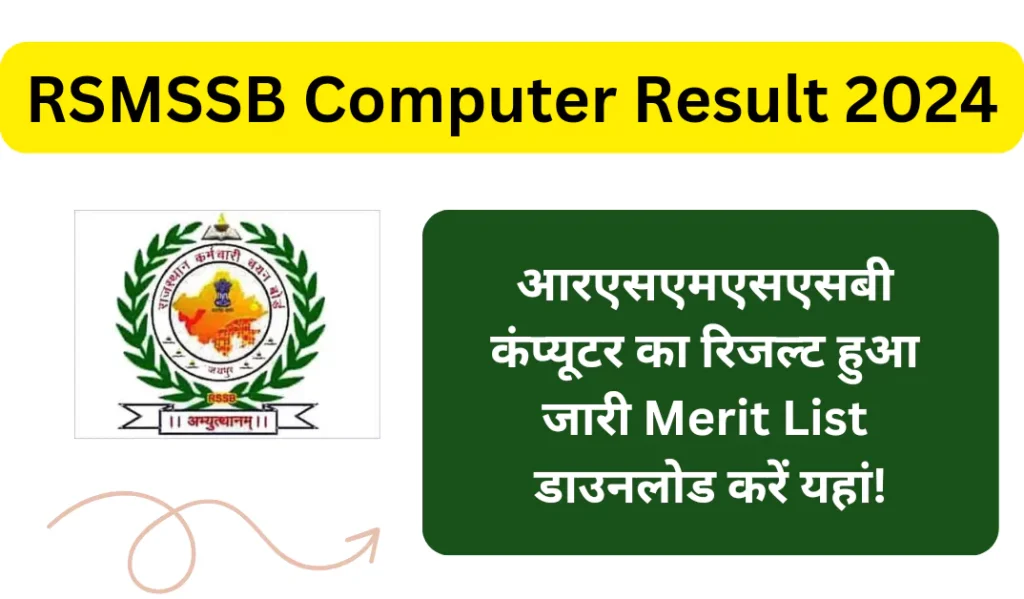 RSMSSB Computer Result 2024:- rsmssb कंप्यूटर का रिजल्ट हुआ जारी Merit List डाउनलोड करें यहां!