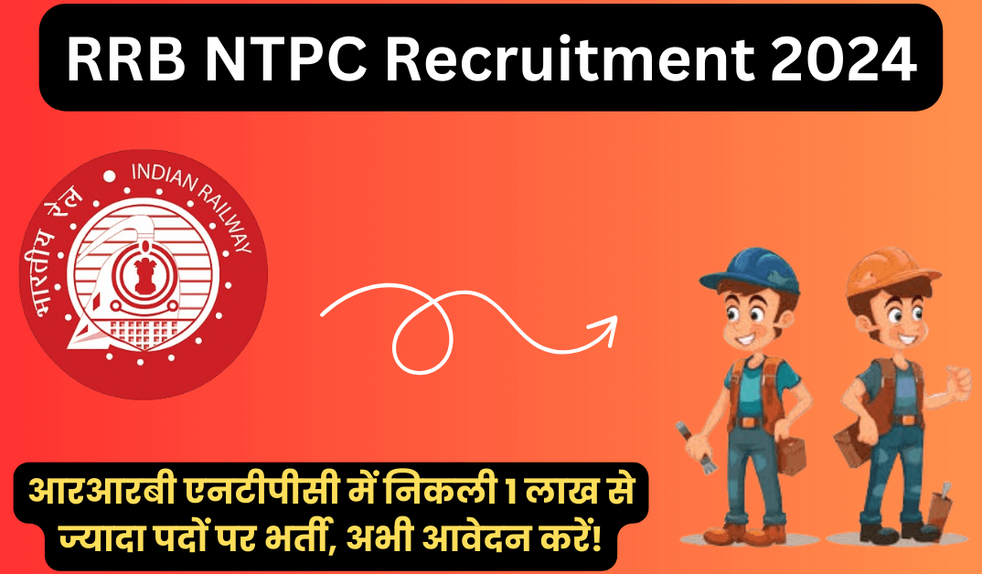 RRB NTPC Recruitment 2024: आरआरबी एनटीपीसी में निकली 1 लाख से ज्यादा पदों पर भर्ती, अभी आवेदन करें!