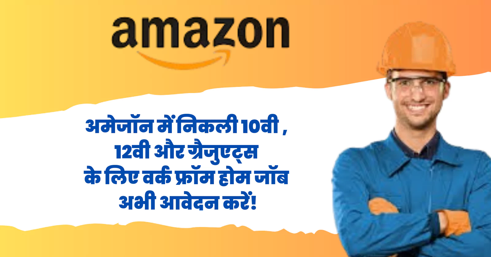 अमेजॉन में निकली 10वी , 12वी और ग्रैजुएट्स के लिए वर्क फ्रॉम होम जॉब अभी आवेदन करें!