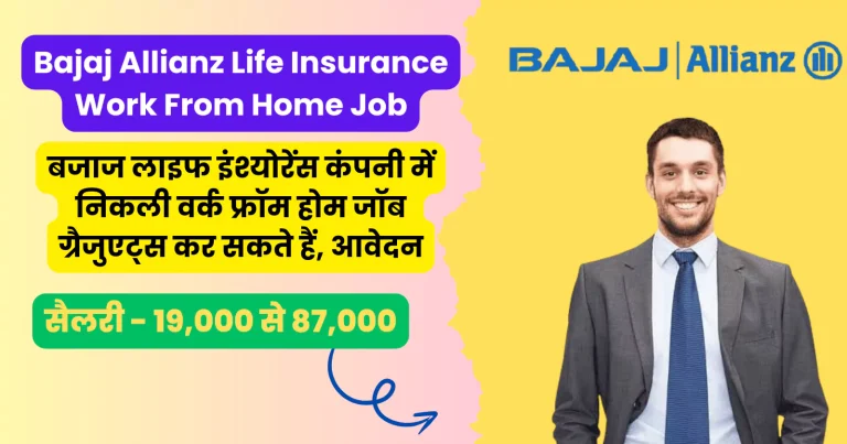 Bajaj Allianz Life Insurance Work From Home Job: बजाज लाइफ इंश्योरेंस कंपनी में निकली वर्क फ्रॉम होम जॉब ग्रैजुएट्स कर सकते हैं, आवेदन