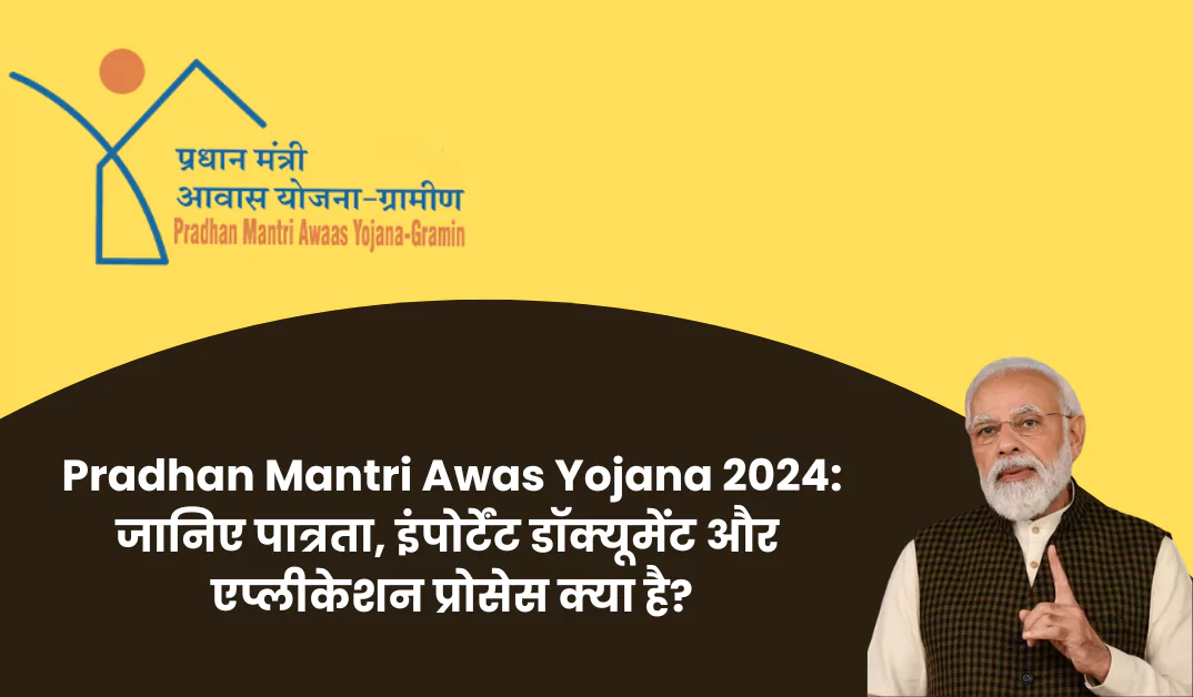 Pradhan Mantri Awas Yojana 2024: जानिए पात्रता, इंपोर्टेंट डॉक्यूमेंट और एप्लीकेशन प्रोसेस क्या है?