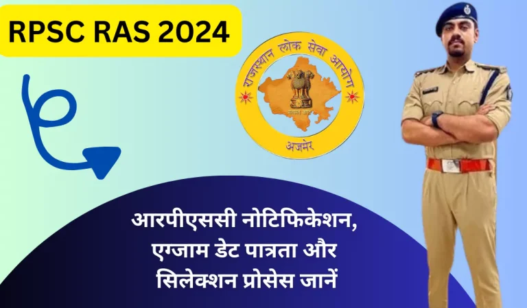 RPSC RAS 2024:- आरपीएससी नोटिफिकेशन, एग्जाम डेट पात्रता और सिलेक्शन प्रोसेस जानें