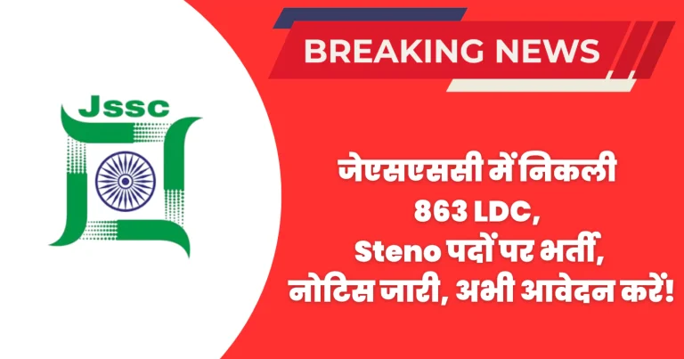 JSSC LDC Bharti 2024: जेएसएससी में निकली 863 LDC, Steno पदों पर भर्ती, नोटिस जारी, अभी आवेदन करें!