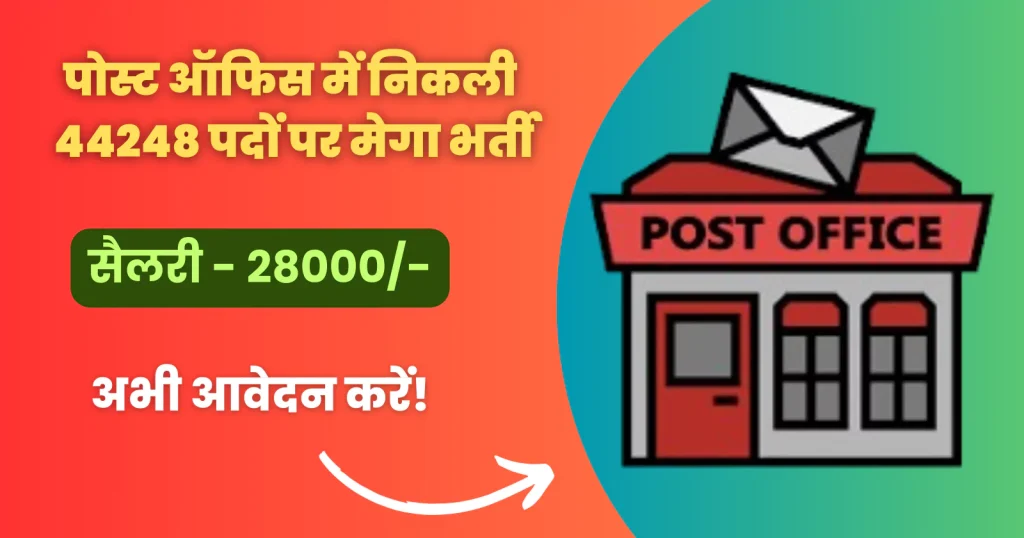 Indian Post Office GDS Recruitment 2024: पोस्ट ऑफिस में निकली 44248 पदों पर मेगा भर्ती, अभी आवेदन करें!