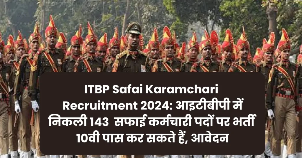 ITBP Safai Karamchari Recruitment 2024: आइटीबीपी में निकली 143 सफाई कर्मचारी पदों पर भर्ती 10वी पास कर सकते हैं, आवेदन 