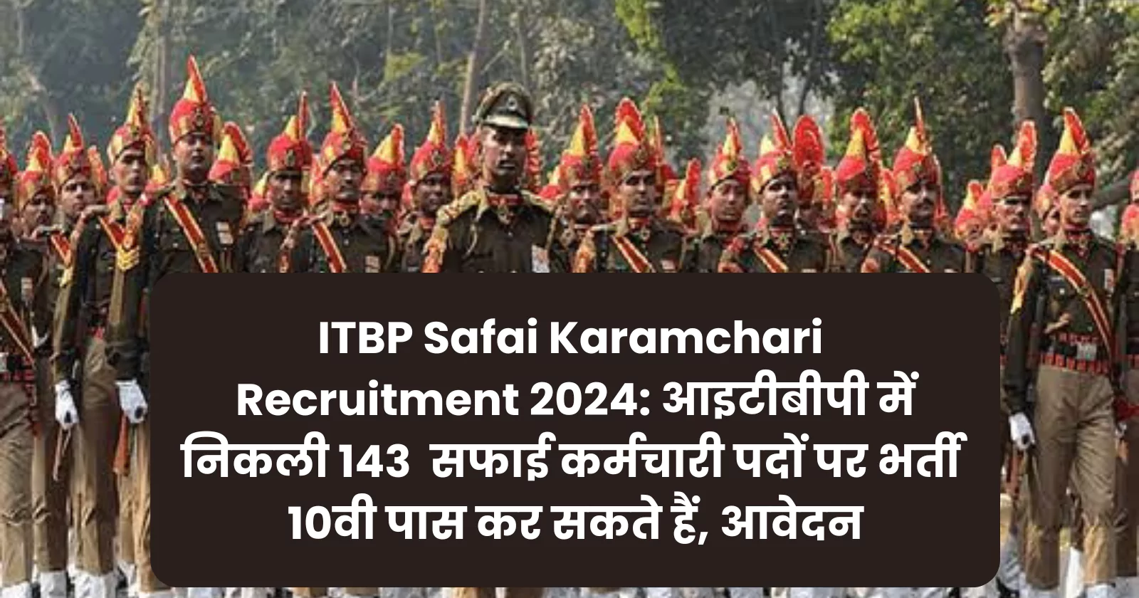 ITBP Safai Karamchari Recruitment 2024: आइटीबीपी में निकली 143 सफाई कर्मचारी पदों पर भर्ती 10वी पास कर सकते हैं, आवेदन