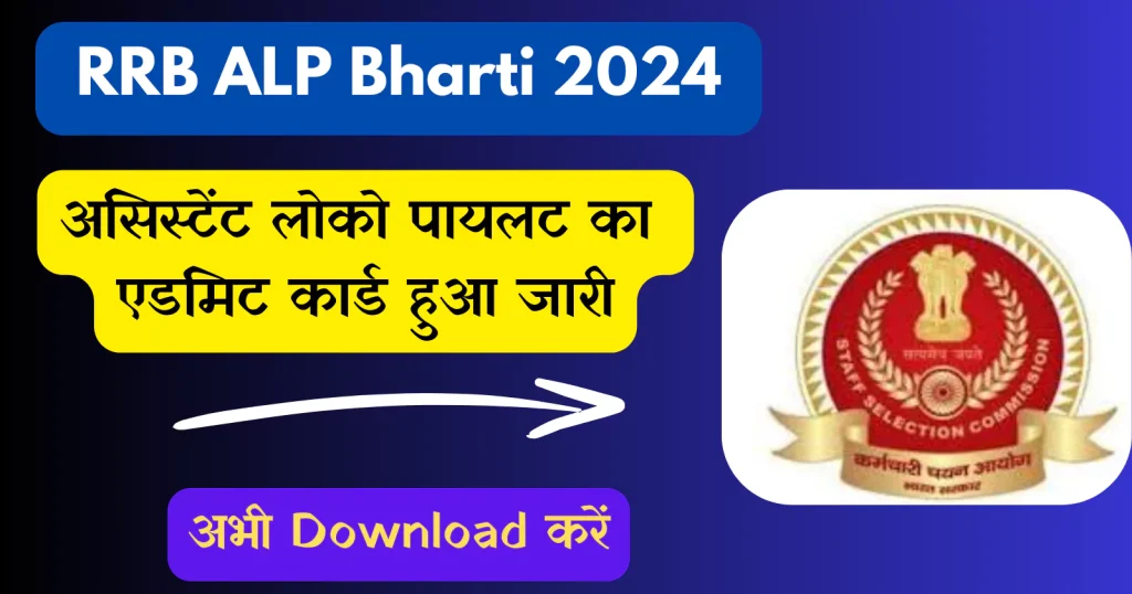 RRB ALP Admit Card 2024: आरआरबी एएलपी एग्जाम का एडमिट कार्ड हुआ जारी, अभी आवेदन करें!