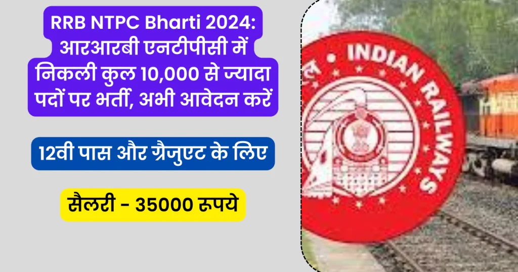 RRB NTPC Bharti 2024: आरआरबी एनटीपीसी में निकली कुल 10,000 से ज्यादा पदों पर भर्ती, अभी आवेदन करें 