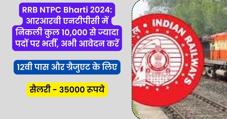 RRB NTPC Bharti 2024: आरआरबी एनटीपीसी में निकली कुल 10,000 से ज्यादा पदों पर भर्ती, अभी आवेदन करें