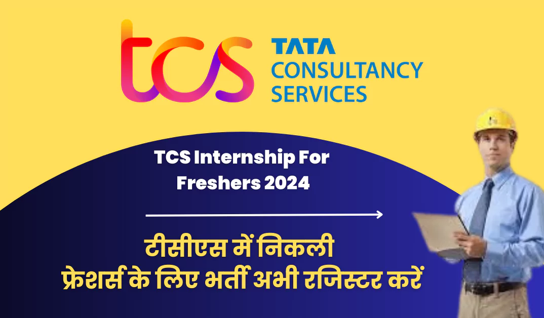 TCS Internship For Freshers 2024 : टीसीएस में निकली फ्रेशर्स के लिए भर्ती अभी रजिस्टर करें!