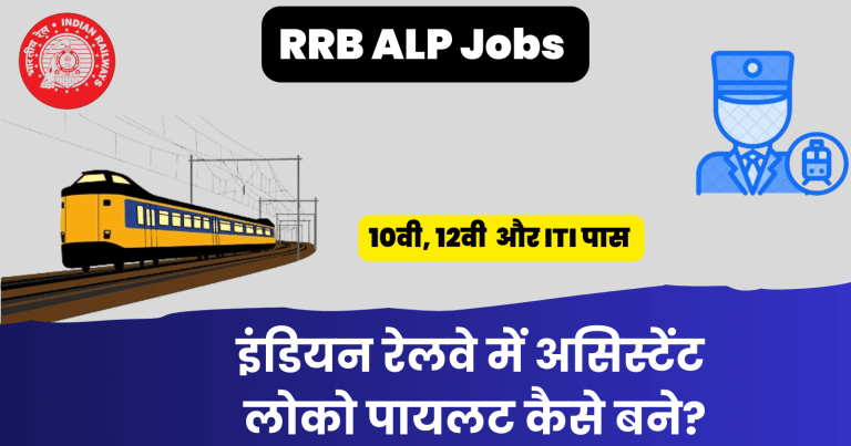 Railway Me Assistant Loco Pilot Kaise Bane? । इंडियन रेलवे में असिस्टेंट लोको पायलट कैसे बने? 2024