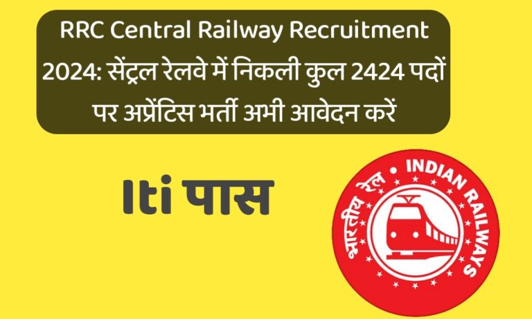 RRC Central Railway Recruitment 2024: सेंट्रल रेलवे में निकली कुल 2424 पदों पर अप्रेंटिस भर्ती अभी आवेदन करें