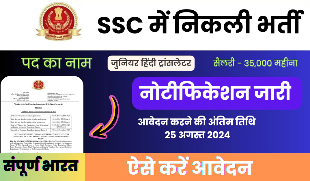 SSC Junior Hindi Translator Vacancy 2024: एसएससी में निकली 312 जूनियर हिंदी ट्रांसलेटर पदों पर भर्ती अभी आवेदन करें