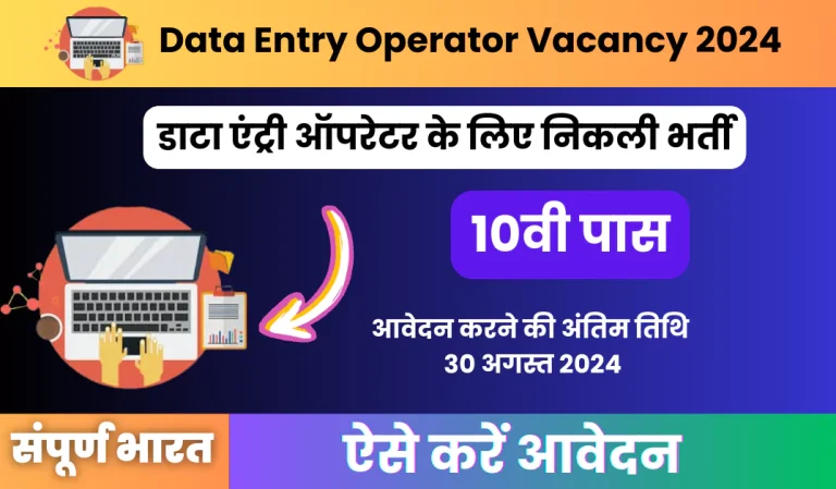 Data Entry Operator Vacancy 2024: 10वी पास के लिए निकली डाटा एंट्री ऑपरेटर के लिए निकली भर्ती, अभी आवेदन करें