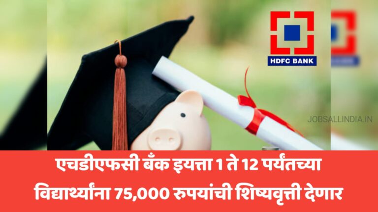 HDFC Bank Scholarship