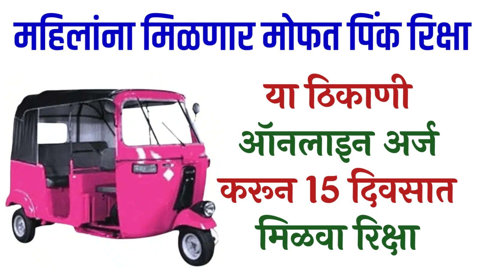 Pink Rickshaw Scheme